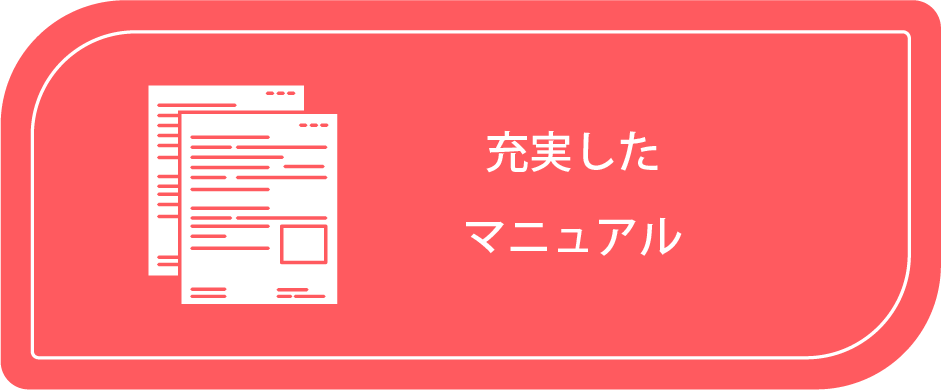 充実したマニュアル